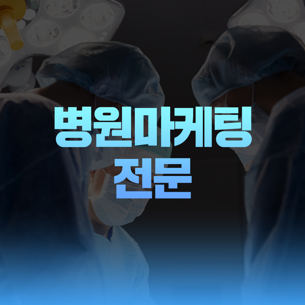 병원마케팅 전문 이미지