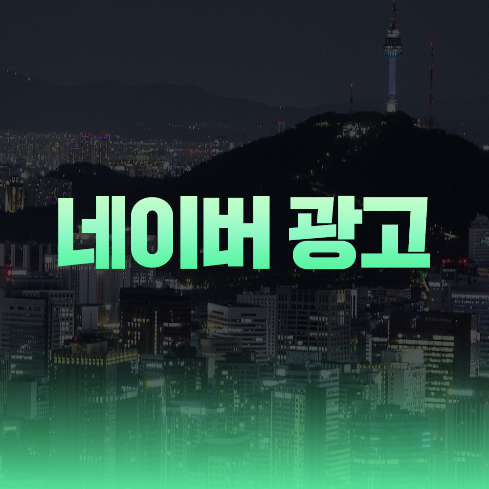 네이버 광고 이미지