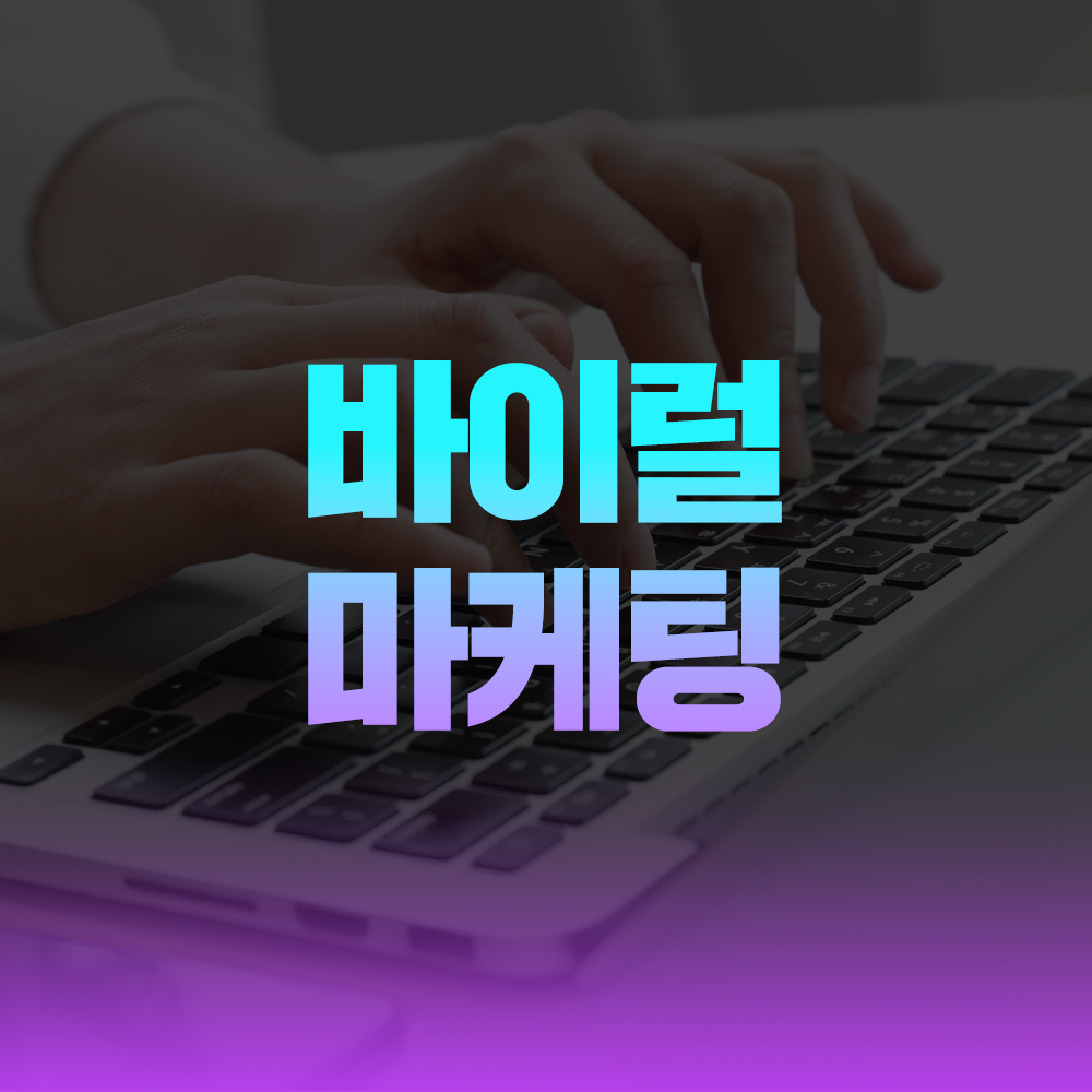 바이럴 마케팅 이미지